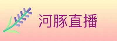 河豚直播 Logo